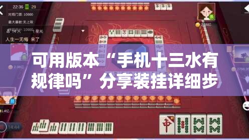 可用版本“手机十三水有规律吗”分享装挂详细步骤