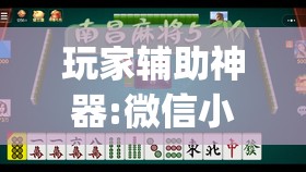 玩家辅助神器:微信小程序微乐麻将免费开挂”(透视挂)辅助透视教程