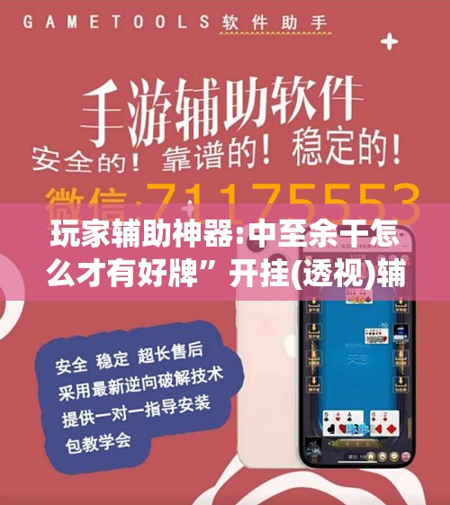 玩家辅助神器:中至余干怎么才有好牌	”开挂(透视)辅助教程