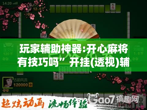 玩家辅助神器:开心麻将有技巧吗”开挂(透视)辅助教程