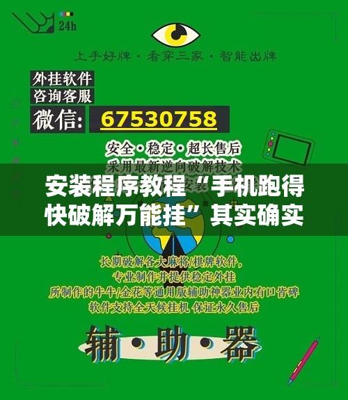 安装程序教程“手机跑得快破解万能挂”其实确实有挂