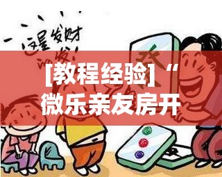 [教程经验]“微乐亲友房开挂神器”开挂辅助脚本+详细开挂安装教程