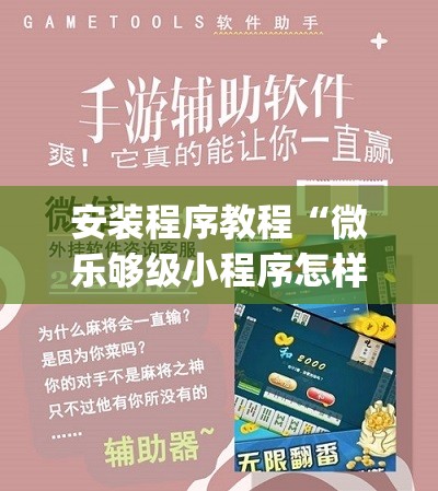 安装程序教程“微乐够级小程序怎样免费开挂”(透视挂)辅助透视教程