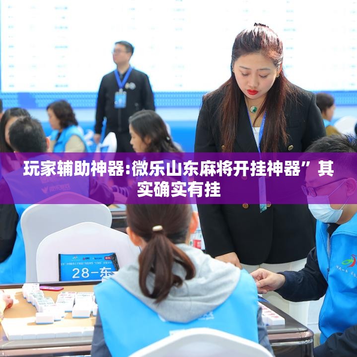 玩家辅助神器:微乐山东麻将开挂神器”其实确实有挂