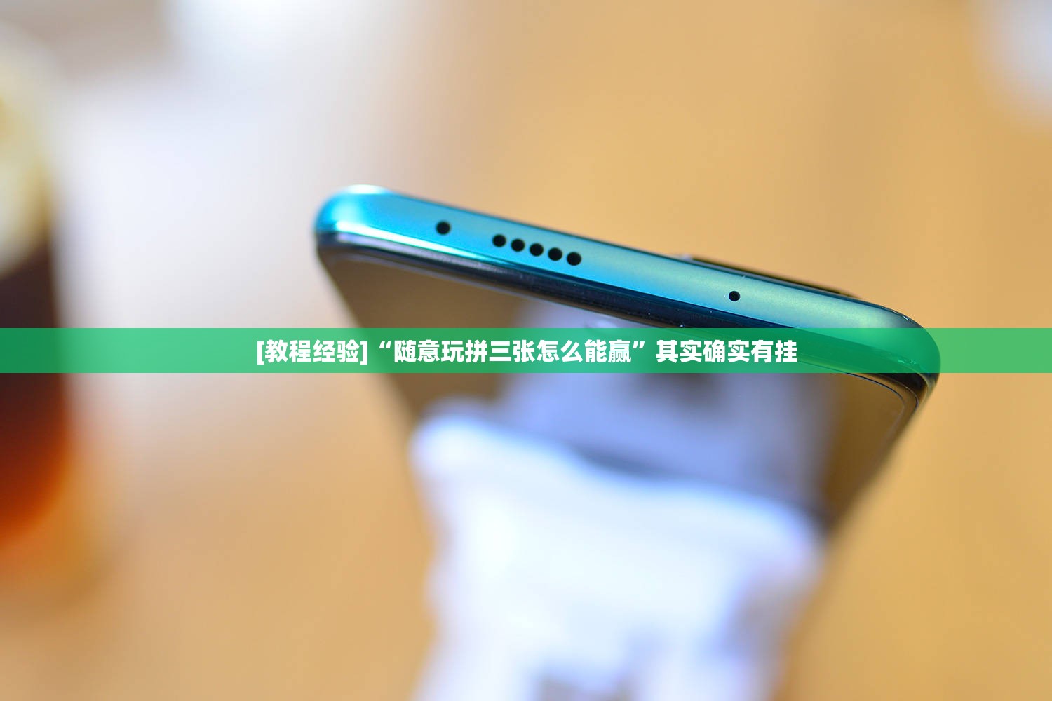 [教程经验]“随意玩拼三张怎么能赢	”其实确实有挂