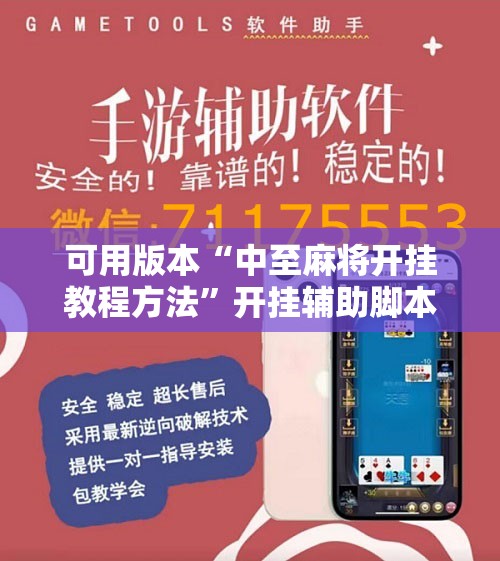 可用版本“中至麻将开挂教程方法”开挂辅助脚本+详细开挂安装教程