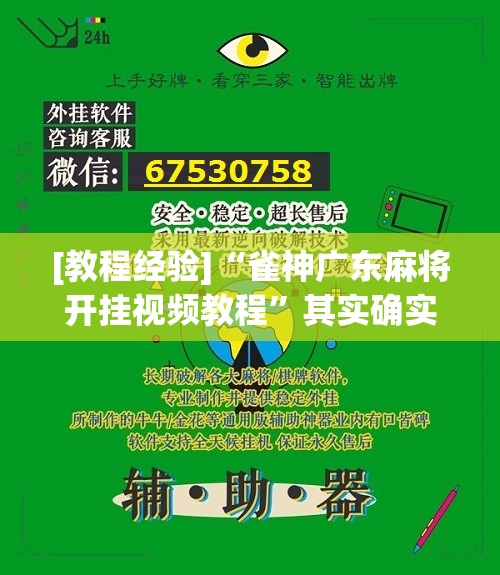 [教程经验]“雀神广东麻将开挂视频教程”其实确实有挂