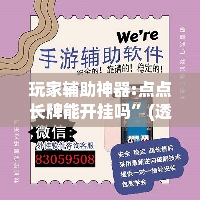 玩家辅助神器:点点长牌能开挂吗	”(透视挂)辅助透视教程