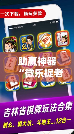 助赢神器“微乐捉老麻子开挂神器下载安装!辅助神器插件下载