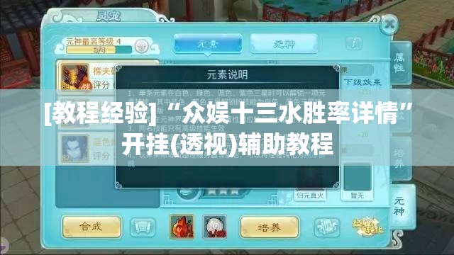 [教程经验]“众娱十三水胜率详情”开挂(透视)辅助教程