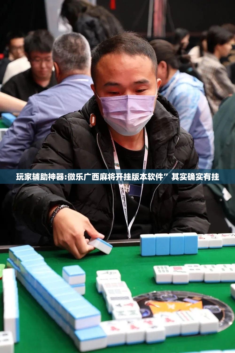 玩家辅助神器:微乐广西麻将开挂版本软件	”其实确实有挂