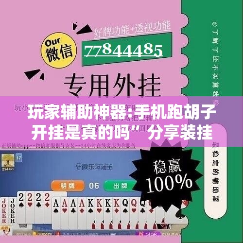 玩家辅助神器:手机跑胡子开挂是真的吗	”分享装挂详细步骤