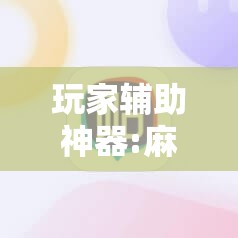 玩家辅助神器:麻友圈2怎么打才能赢”分享装挂详细步骤