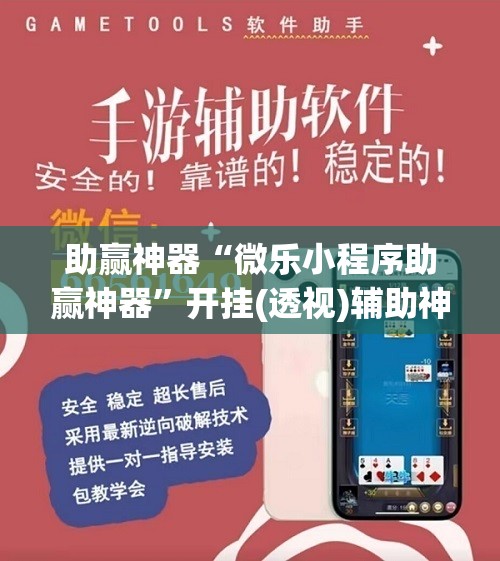 助赢神器“微乐小程序助赢神器”开挂(透视)辅助神器