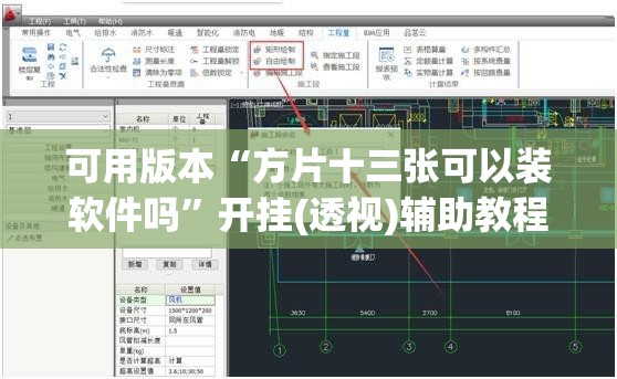 可用版本“方片十三张可以装软件吗”开挂(透视)辅助教程