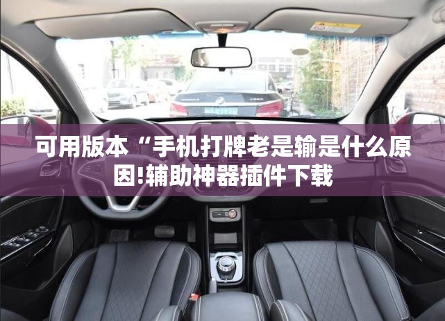 可用版本“手机打牌老是输是什么原因!辅助神器插件下载