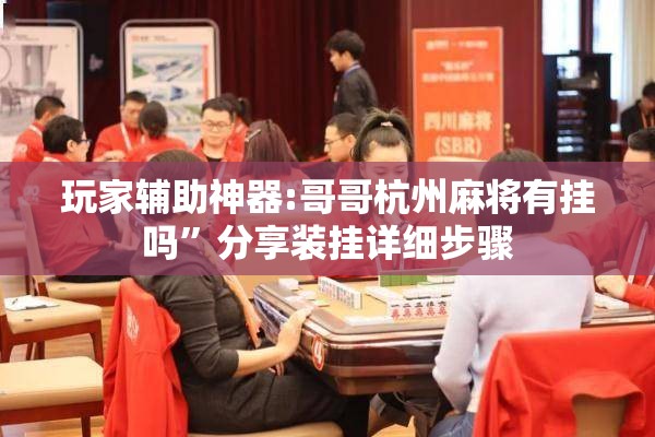 玩家辅助神器:哥哥杭州麻将有挂吗”分享装挂详细步骤
