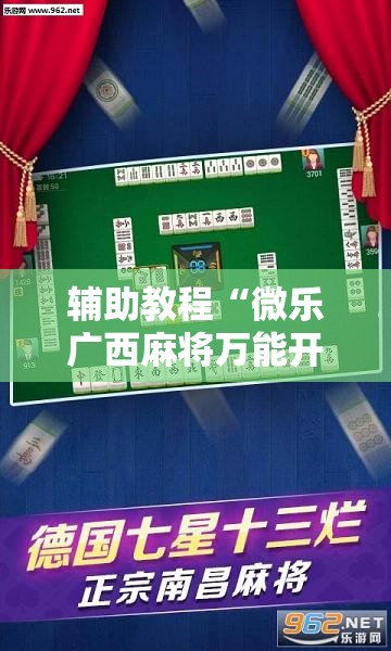辅助教程“微乐广西麻将万能开挂器”其实确实有挂