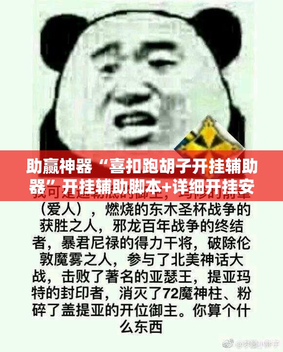 助赢神器“喜扣跑胡子开挂辅助器”开挂辅助脚本+详细开挂安装教程