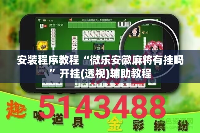 安装程序教程“微乐安徽麻将有挂吗”开挂(透视)辅助教程