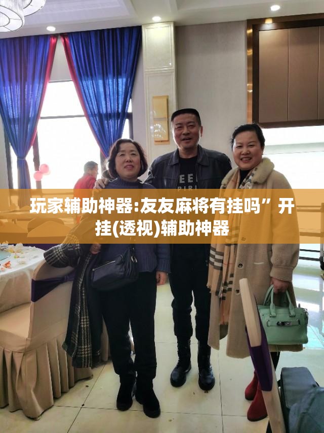玩家辅助神器:友友麻将有挂吗”开挂(透视)辅助神器