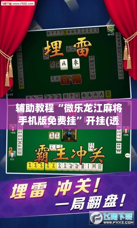 辅助教程“微乐龙江麻将手机版免费挂”开挂(透视)辅助神器