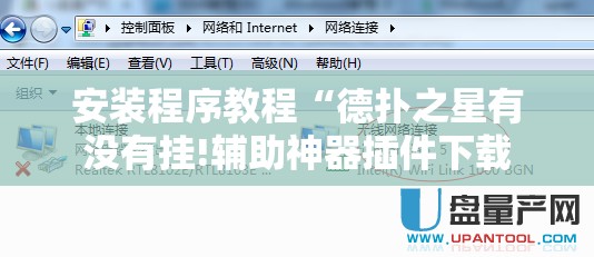 安装程序教程“德扑之星有没有挂!辅助神器插件下载 安装程序教程“德扑之星有没有挂!辅助神器插件下载