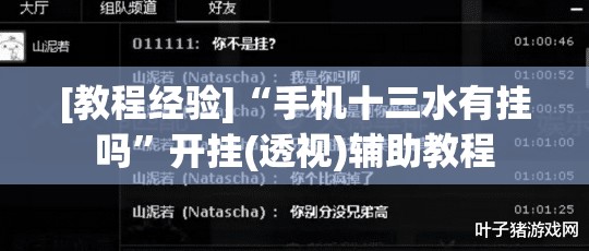 [教程经验]“手机十三水有挂吗	”开挂(透视)辅助教程