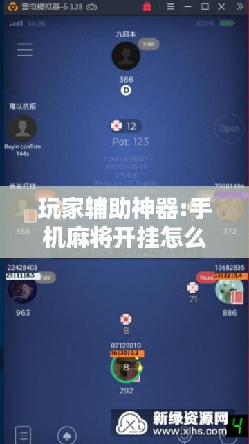 玩家辅助神器:手机麻将开挂怎么开!辅助神器插件下载 玩家辅助神器:手机麻将开挂怎么开!辅助神器插件下载