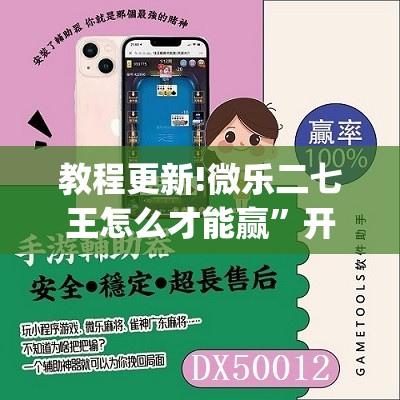 教程更新!微乐二七王怎么才能赢”开挂(透视)辅助教程