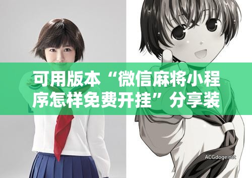 可用版本“微信麻将小程序怎样免费开挂	”分享装挂详细步骤