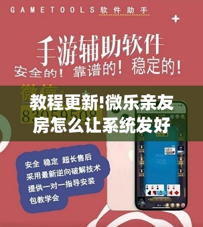 教程更新!微乐亲友房怎么让系统发好牌”(透视挂)辅助透视教程