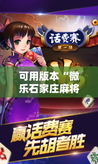 可用版本“微乐石家庄麻将万能开挂器	”开挂辅助脚本+详细开挂安装教程