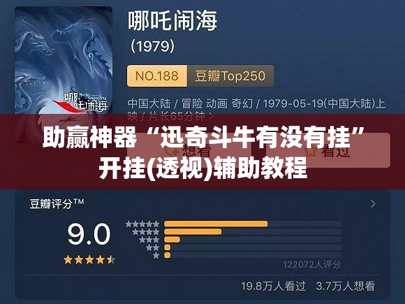 助赢神器“迅奇斗牛有没有挂”开挂(透视)辅助教程
