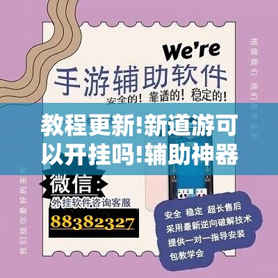 教程更新!新道游可以开挂吗!辅助神器插件下载