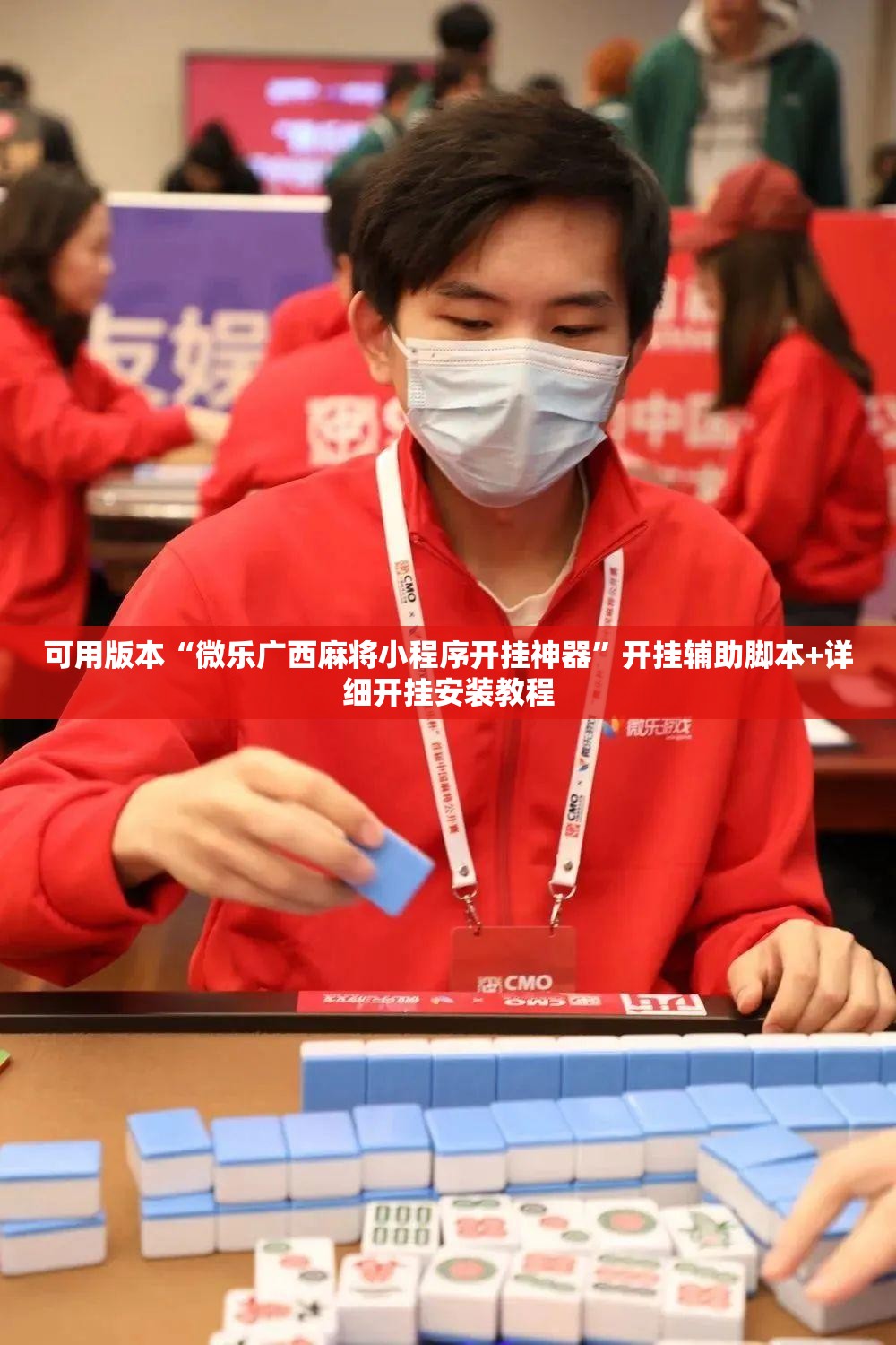 可用版本“微乐广西麻将小程序开挂神器”开挂辅助脚本+详细开挂安装教程