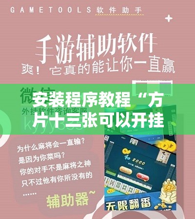 安装程序教程“方片十三张可以开挂吗!辅助神器插件下载 安装程序教程“方片十三张可以开挂吗!辅助神器插件下载