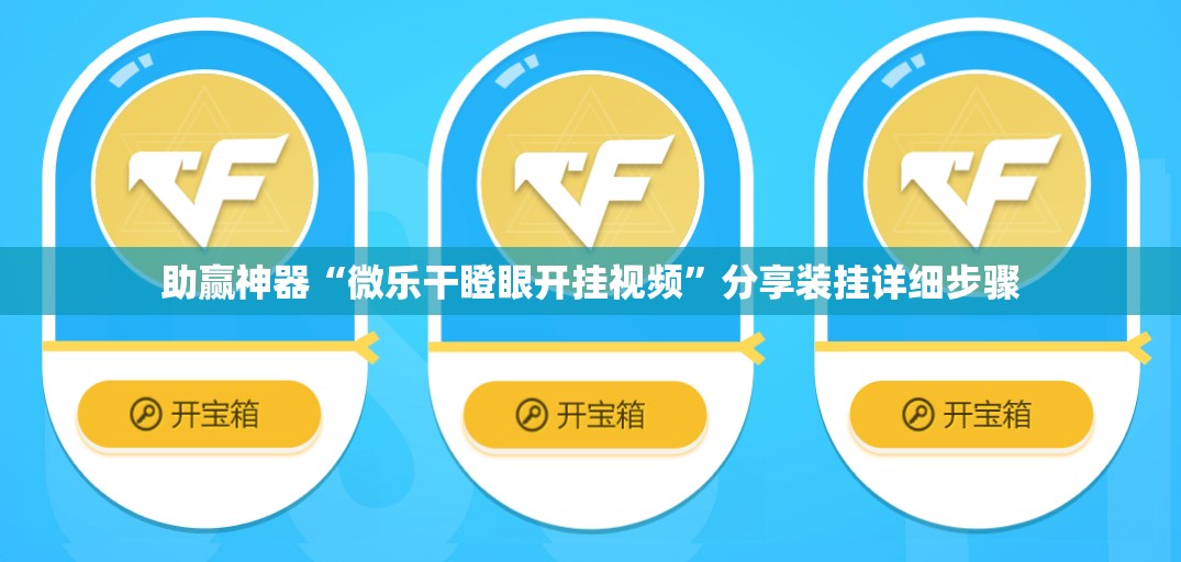 助赢神器“微乐干瞪眼开挂视频”分享装挂详细步骤