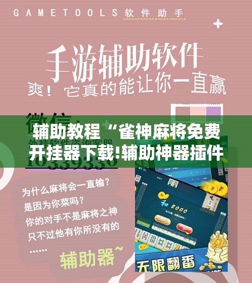 辅助教程“雀神麻将免费开挂器下载!辅助神器插件下载
