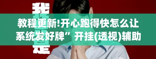 教程更新!开心跑得快怎么让系统发好牌”开挂(透视)辅助神器