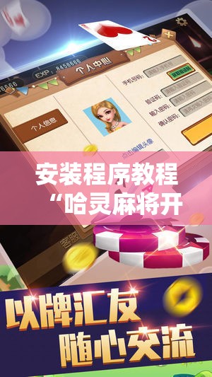 安装程序教程“哈灵麻将开挂教程”分享装挂详细步骤