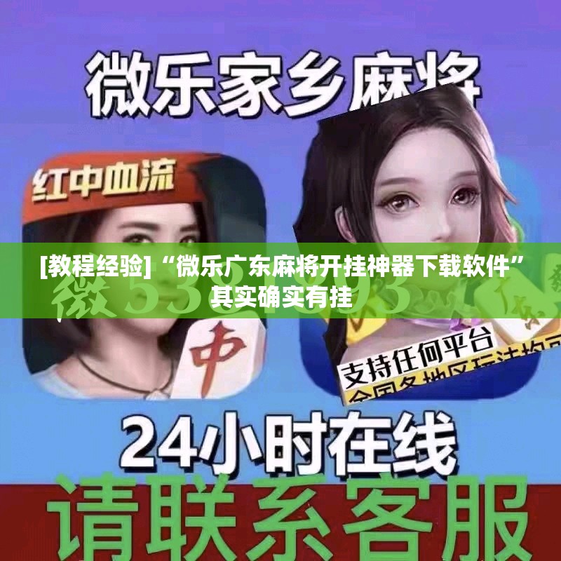 [教程经验]“微乐广东麻将开挂神器下载软件	”其实确实有挂