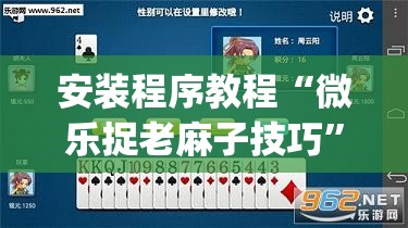 安装程序教程“微乐捉老麻子技巧”开挂(透视)辅助教程