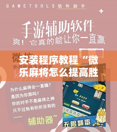 安装程序教程“微乐麻将怎么提高胜率”分享装挂详细步骤