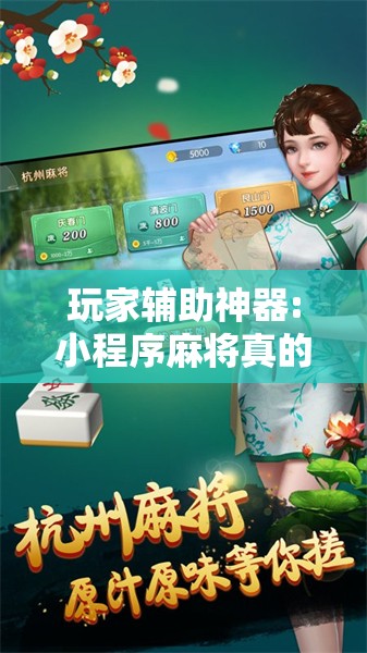 玩家辅助神器:小程序麻将真的能开挂吗	”其实确实有挂