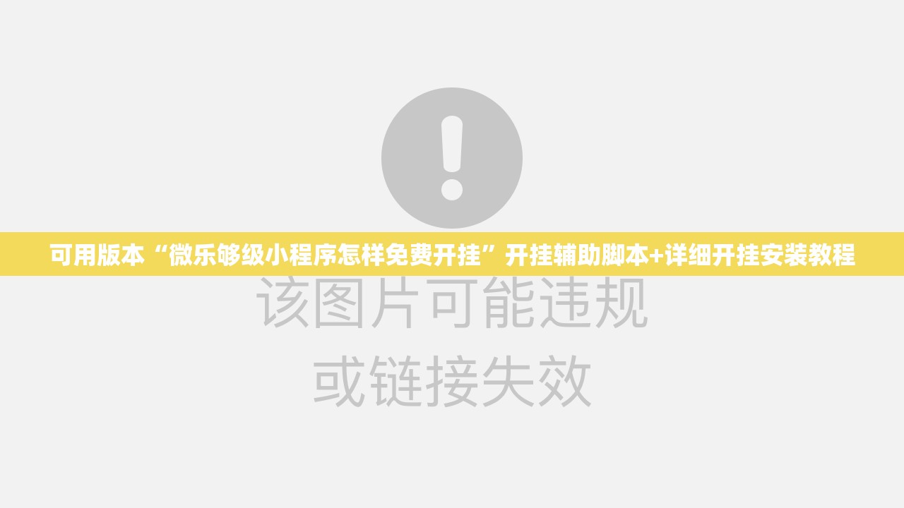 可用版本“微乐够级小程序怎样免费开挂”开挂辅助脚本+详细开挂安装教程
