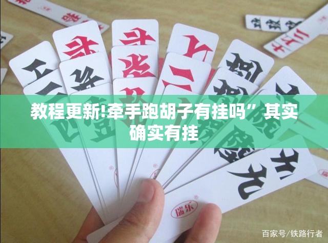 教程更新!牵手跑胡子有挂吗	”其实确实有挂