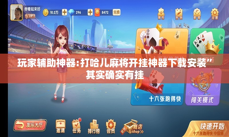 玩家辅助神器:打哈儿麻将开挂神器下载安装”其实确实有挂