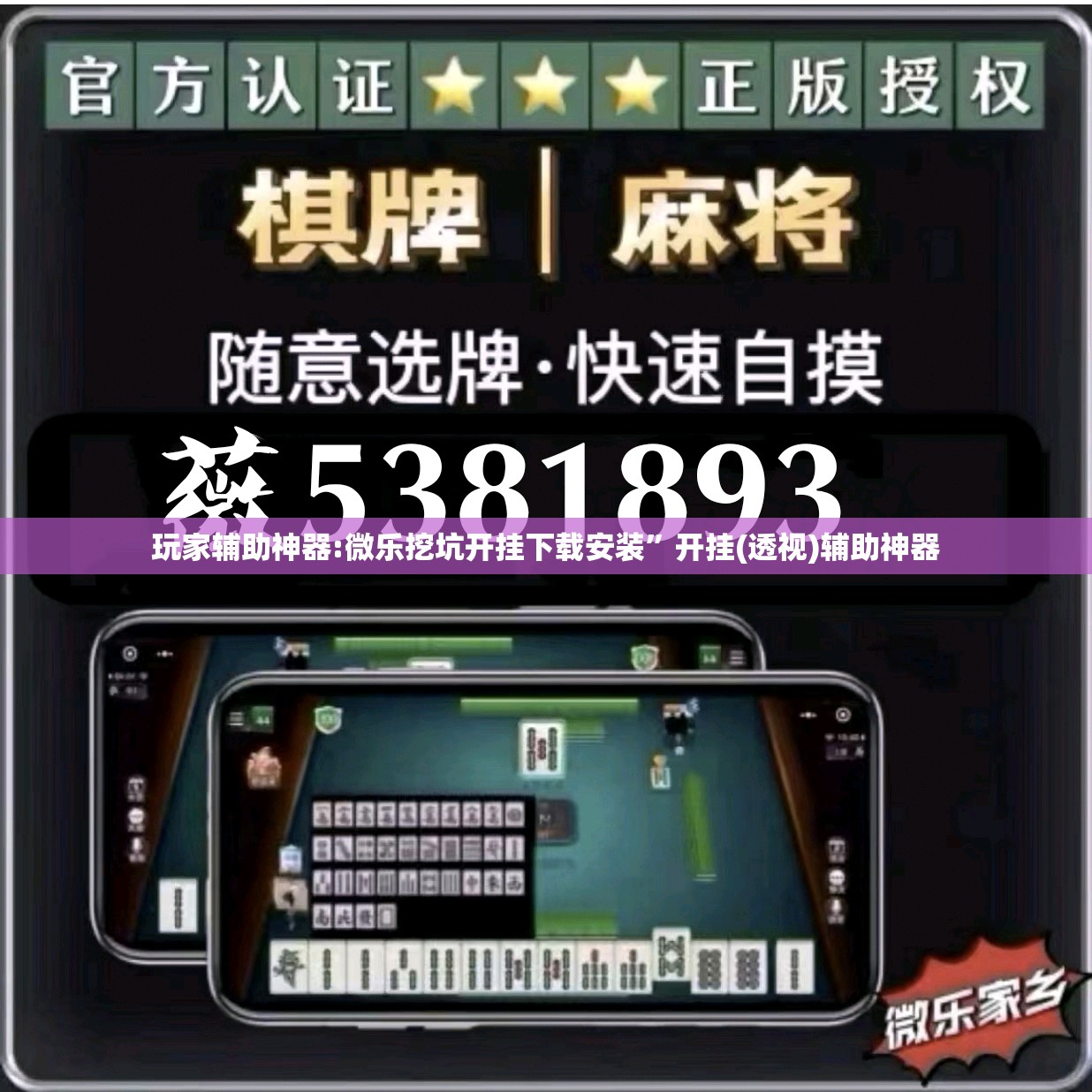 玩家辅助神器:微乐挖坑开挂下载安装”开挂(透视)辅助神器