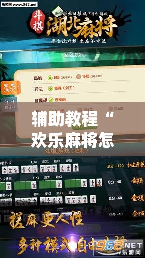 辅助教程“欢乐麻将怎么开挂教程	”(透视挂)辅助透视教程